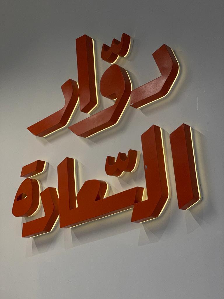 نماذج اعمال واجهات وكلادينج ولوحات اعلانية وبنرات وحروف بارزة