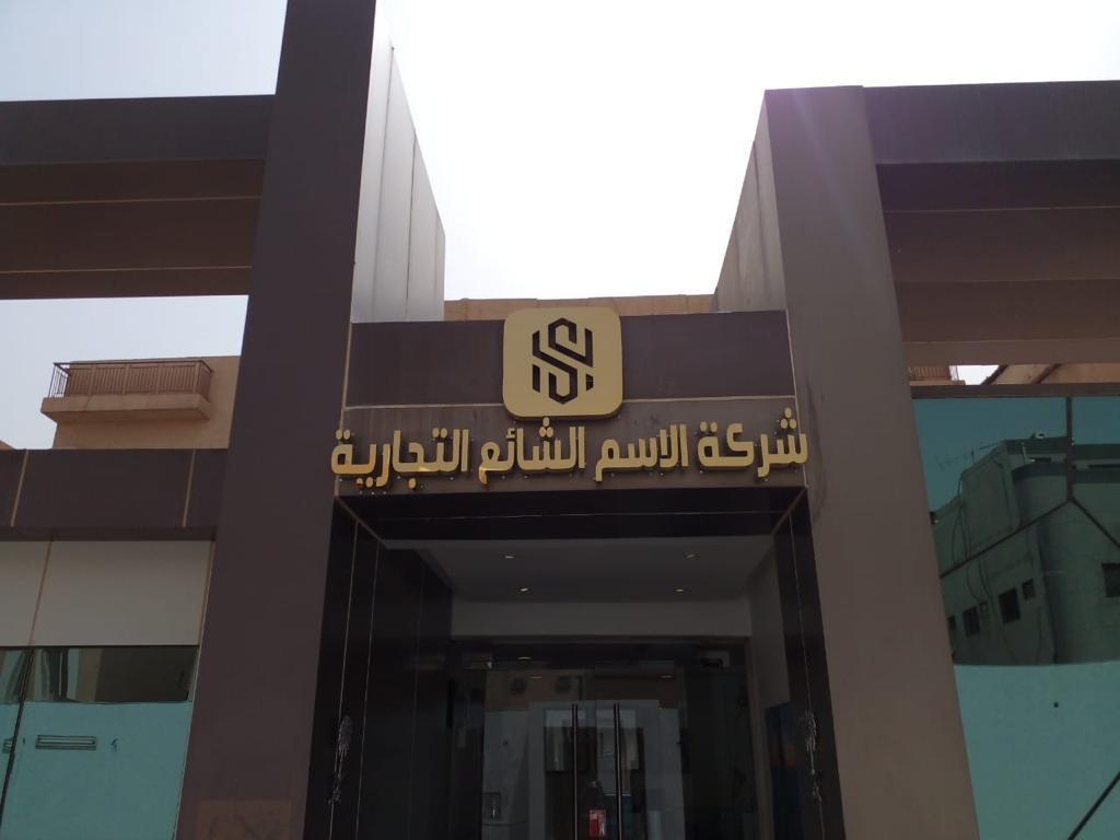 نماذج اعمال واجهات وكلادينج ولوحات اعلانية وبنرات وحروف بارزة